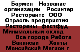 Бармен › Название организации ­ Росинтер Ресторантс, ООО › Отрасль предприятия ­ Рестораны, фастфуд › Минимальный оклад ­ 30 000 - Все города Работа » Вакансии   . Ханты-Мансийский,Мегион г.